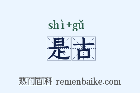 是古是什么意思的图片
